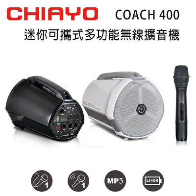 CHIAYO 嘉友 COACH 400 迷你可攜式多功能大聲公無線喊話器/擴音機 含USB/鋰電池/手握麥克風1支