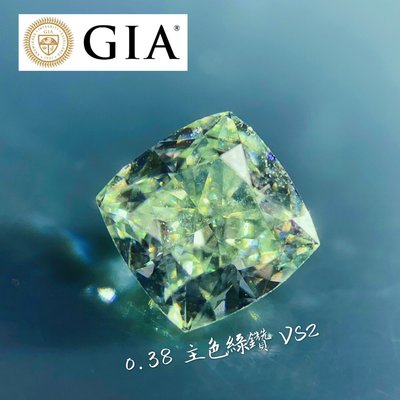【台北周先生】主色綠色 天然綠色鑽石 0.38克拉 綠鑽 VS2 火光閃耀動人 晶瑩剔透 送GIA國際證書