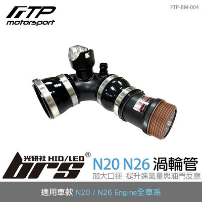 【brs光研社】FTP-BM-004 N20 FTP 渦輪管 進氣 鋁合金 進氣管 BMW 寶馬 F25 X3 F26