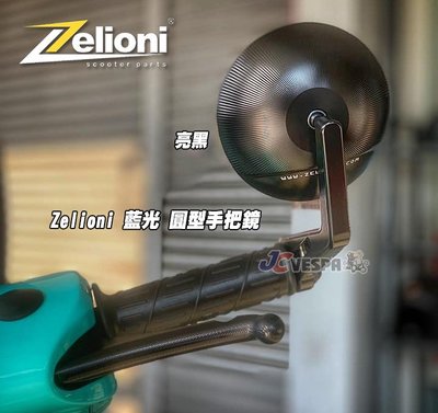 【JC VESPA】Zelioni 藍光 圓型手把鏡(亮黑) (Vespa 全車系適用) 手把後視鏡 端子鏡 後照鏡