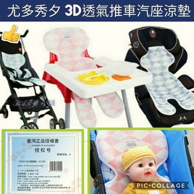 原廠授權日本YODOXIUI 尤多秀夕 嬰兒推車涼蓆涼墊 兒童安全座椅涼蓆 推車透氣墊