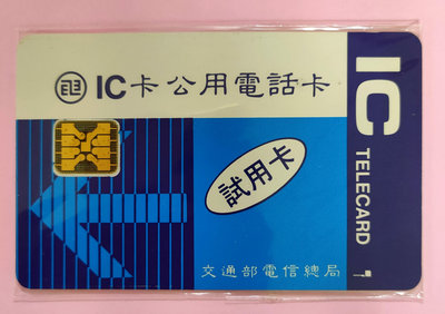 中華電信IC測試電話卡~背面有編號