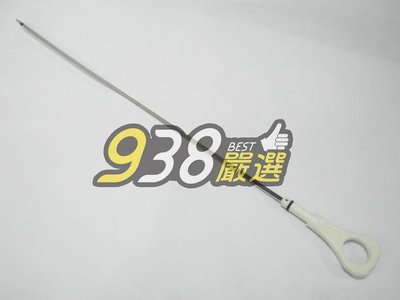 938嚴選  三菱 正廠  機油尺 LANCER 1.6 2001-2007 中華汽車 原廠 MITSUBISHI