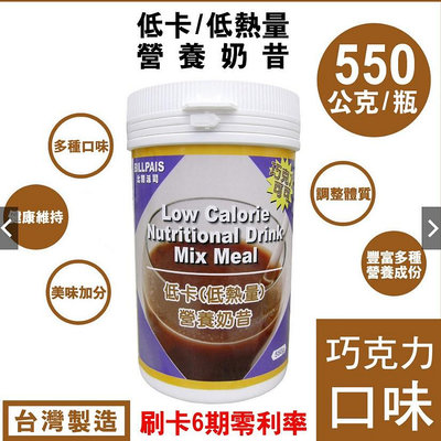 (2瓶組)台灣製造BILLPAIS低卡-巧克力口味-營養奶昔-比-賀寶芙-好喝保存日期至2026.10.23送2支大湯匙