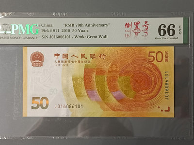 70周年紀念鈔 倒置號中文標 PMG66EPQ J01
