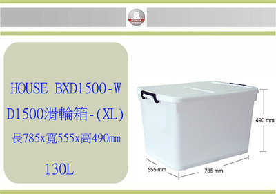 (即急集) 全館999免運 HOUSE D1500 滑輪整理箱 XL 掀蓋式 130L 收納箱 玩具箱 /台灣製