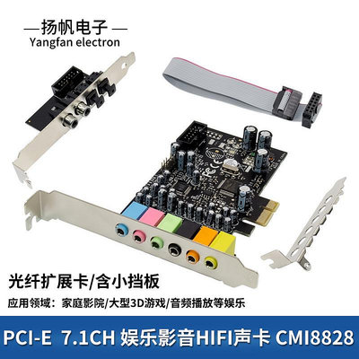 PCI-E CM8828 7.1CH 聲卡 HD AUDIO音效 配音頻光纖擴展板 2U擋板