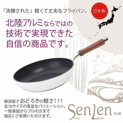 日本製 北陸CASTINO SenLen 30cm 超輕量不沾鍋 平底鍋 天然木柄 好用唷