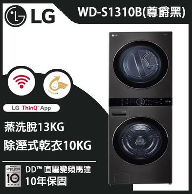 LG WashTower™ AI智控洗乾衣機 ｜ 洗衣13公斤+乾衣10公斤 WD-S1310B