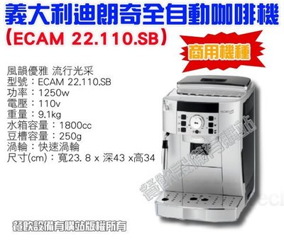 【餐飲設備有購站】《Delonghi》ECAM 22.110.SB 風雅型全自動義式咖啡機 (黑色) 現金另有特優惠