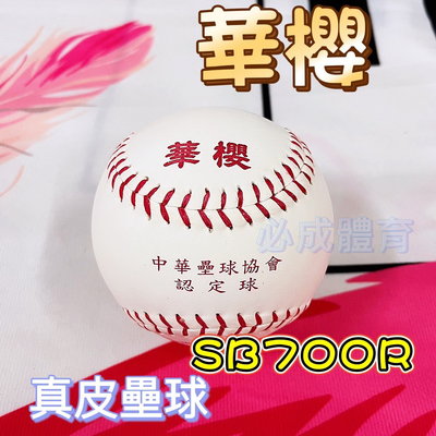 【綠色大地】華櫻 壘球 SB700R 真皮壘球 高級比賽壘球 慢壘比賽球 棒壘協會指定用球 單顆 配合核銷