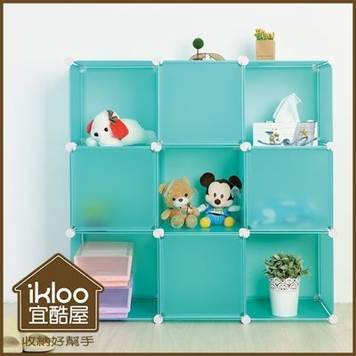 免運【ikloo】9格9門收納櫃/組合櫃 玩具櫃 置物櫃 衣櫃 置物架 衣物收納 組合櫃(黑/藍/綠/桃紅/白7選一)