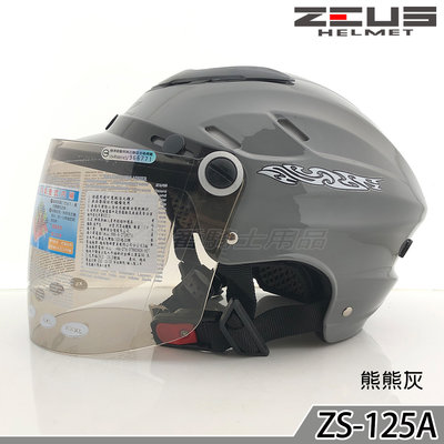ZS-125A 125A 熊熊灰 輕盈帽款 瑞獅 ZEUS 雪帽 附耐磨鏡片 半罩 安全帽 鐵釦 內襯可洗 舒適｜23番