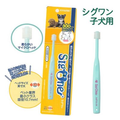 King Day【日本原裝】VIVATEC SigOne 寵物牙刷 360度 幼犬用牙刷