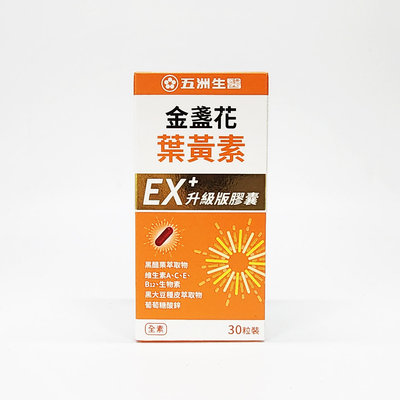 五洲生醫 金盞花葉黃素EX升級版膠囊 30粒/盒