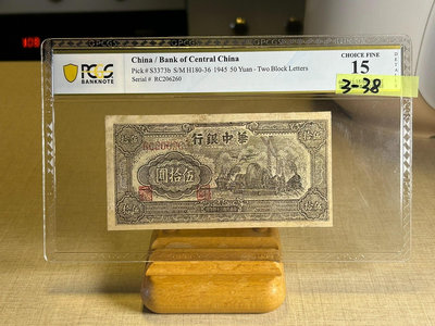 【二手】 3-38 民國時期1945年華中銀行五十元 PCGS 15119 錢幣 紙幣 硬幣【經典錢幣】