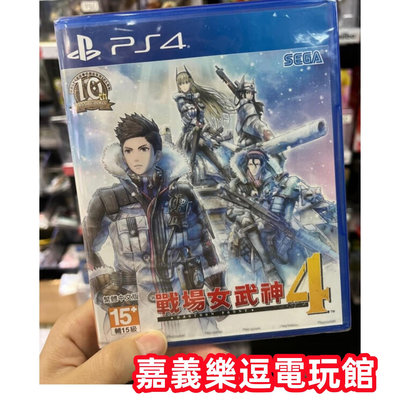 【PS4遊戲片】PS4 戰場女武神4 ✪中文版全新品✪嘉義樂逗電玩館
