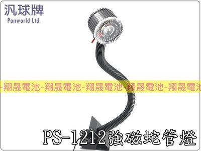 彰化員林翔晟電池-汎球牌 PS-1212型強磁蛇管燈 LED燈 工作燈