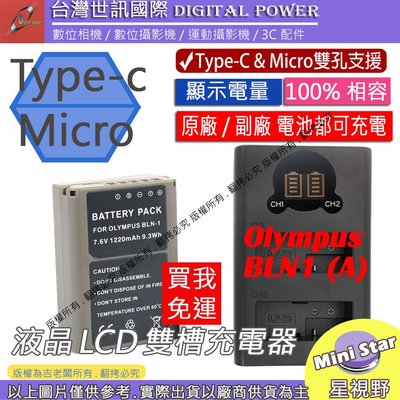星視野 台灣世訊 OLYMPUS BLN1 USB 充電器 + 電池 EP5 OMD EM1 EM5 EM5 II