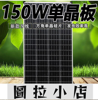 圖拉小店-晗晗三天出貨150w太陽能發電板單晶板12v太陽能充電家用系統200w太陽能板太陽能