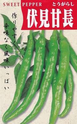【蔬菜種子S250】伏見甘長辣椒（糯米椒）~~無辣味的甜辣椒，平地2月~10月都可種植