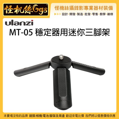 怪機絲 Ulanzi MT-05 穩定器用迷你三腳架 MINI小腳架 手機 自拍桿 小三腳架 GOPRO 迷你腳架