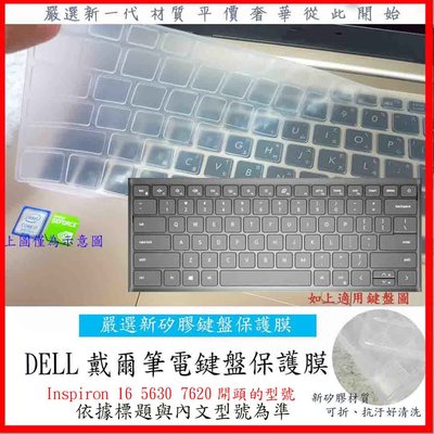 鍵盤膜 鍵盤保護膜 鍵盤套 Dell Inspiron 16 5630 7620 戴爾 鍵盤保護套 筆電鍵盤套 防塵套