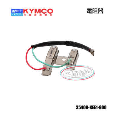 YC騎士生活_KYMCO光陽原廠 電阻器 JR、J-POP、豪邁得意50 水泥電阻 水泥電阻器 35400-KEE1