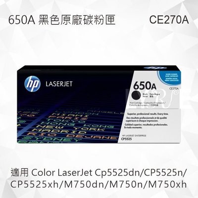HP 650A 黑色原廠碳粉匣 CE270A 適用 CP5525dn/CP5525n/CP5525xh/M750dn