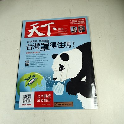 【懶得出門二手書】《天下雜誌691》武漢病毒全球擴散台灣罩得住嗎？│(31Z31)
