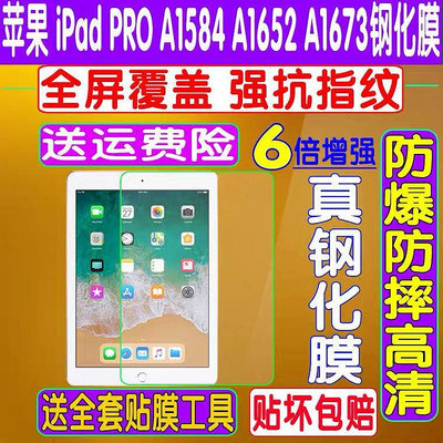 適用於蘋果 iPad PRO A1584 A1652 A1673 A1538A1550鋼化膜保護膜