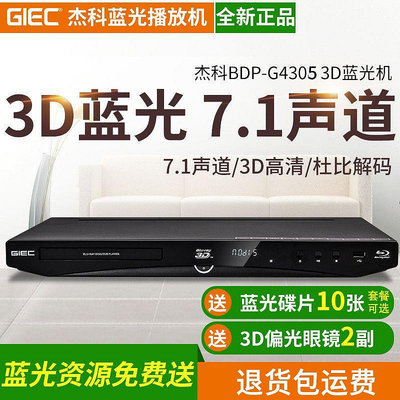 GIEC/杰科 BDP-G4305 3d藍光播放機dvd影碟高清播放器獨立5.17.1