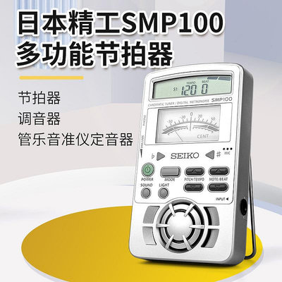 日本精工SEIKO SMP100電子節拍器 調律調音器定音器三合一節奏器