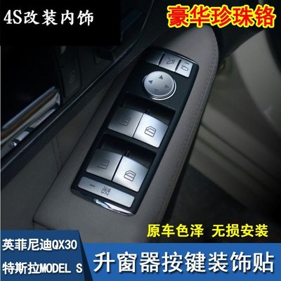 Benz TESLA MODEL S MODEL X 英菲尼迪 INFINITI QX30改裝升窗按鍵裝飾貼