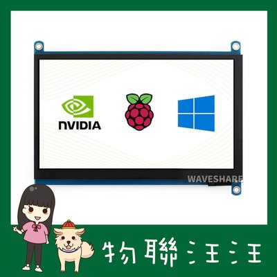 [物聯汪汪] 含稅附發票~樹莓派 7" 吋H型HDMI LCD螢幕1024×600 IPS Jetson Nano適用