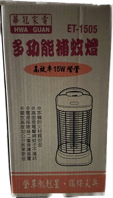 華冠15W捕蚊燈 ET-1505