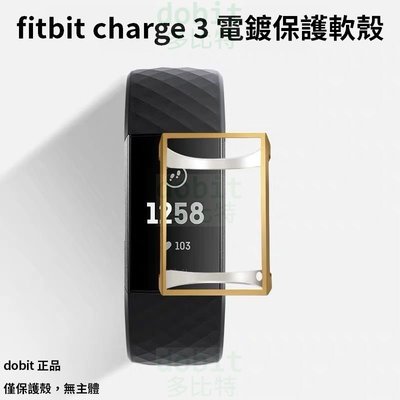 [多比特]Fitbit Charge 3 Charge 4 電鍍 全包軟殼 保護套 保護殼