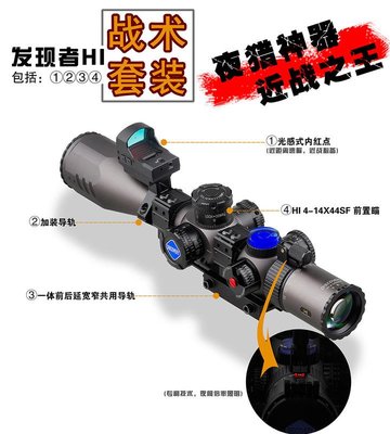 台南 武星級 DISCOVERY HI 4-14X44SF 狙擊鏡+光感內紅點 DS(真品抗震倍鏡氮氣紅外線紅雷射紅外點