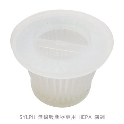 SYLPH 無線吸塵器專用 HEPA 濾網