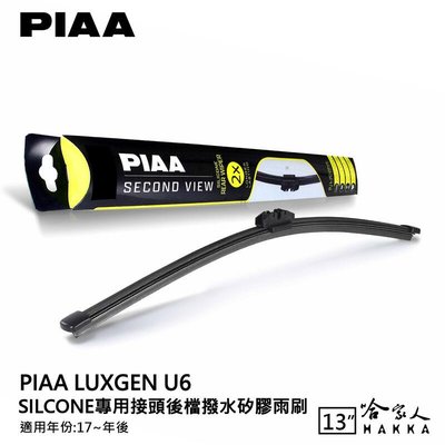 PIAA Luxgen U6 矽膠 後擋專用潑水雨刷 13吋 日本原裝膠條 後擋雨刷 後雨刷 17年後 納智捷