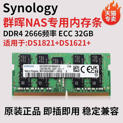 群暉NAS DS1821+ DS1621+923+1823+1522+16G DDR4 2666 ECC記憶體條