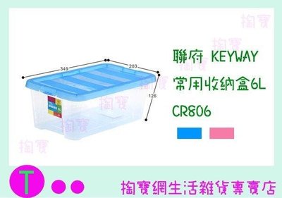 聯府 KEYWAY 常用收納盒6L CR806 2色 (箱入可議價)