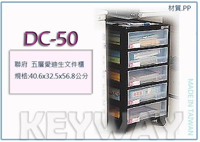 『 峻呈 』(全台滿千免運 不含偏遠 可議價) 聯府 DC-50 DC50 5層愛迪生文件櫃(附輪) 資料櫃 辦公櫃