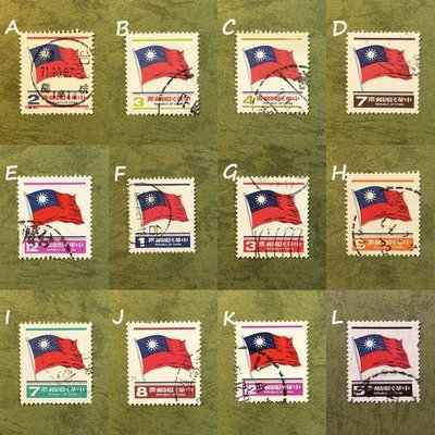 X13/USED＜中華民國早期郵票/國旗郵票/1980~1981＞12枚