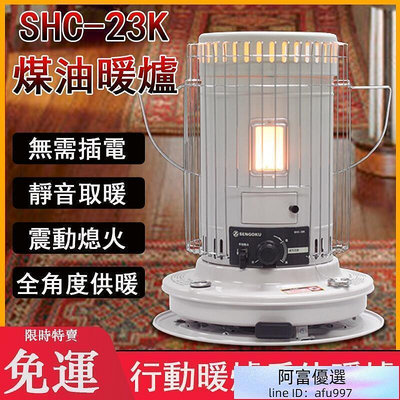煤油暖爐 SHC-23K 煤油取暖爐 暖爐 露營暖爐 油暖爐 行動暖爐戶外暖爐 煤油爐攜帶式媒油暖爐