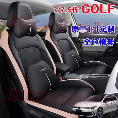 福斯 Golf 專車專用 新款全包座套 Golf7 Golf7.5 專用 全皮座椅套 VW GOLF全包定制汽車座套坐墊