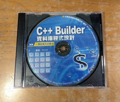 (1光碟片)C++ Builder 資料庫程式設計 人事薪資系統實作│文魁│(本商品僅出售1光碟、裸片)│七成新