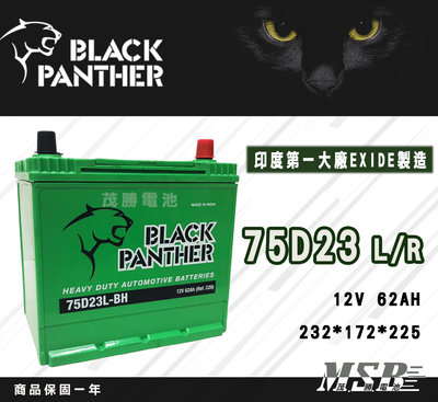 【茂勝電池】黑豹 75D23L 75D23R EXIDE 代工製造 印度 Black Panther 汽車電池 馬自達3