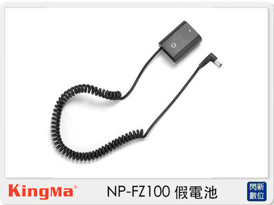 ☆閃新☆Kingma DR-FZ100 dummy battery 假電池 (Sony NP-FZ100 公司貨)