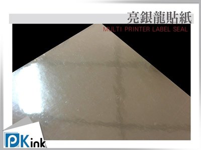 PKink-亮銀龍膠片(亮銀貼) (雷射 貼紙) / A4 / 100張入 / (設計 美工 美術紙 辦公室)